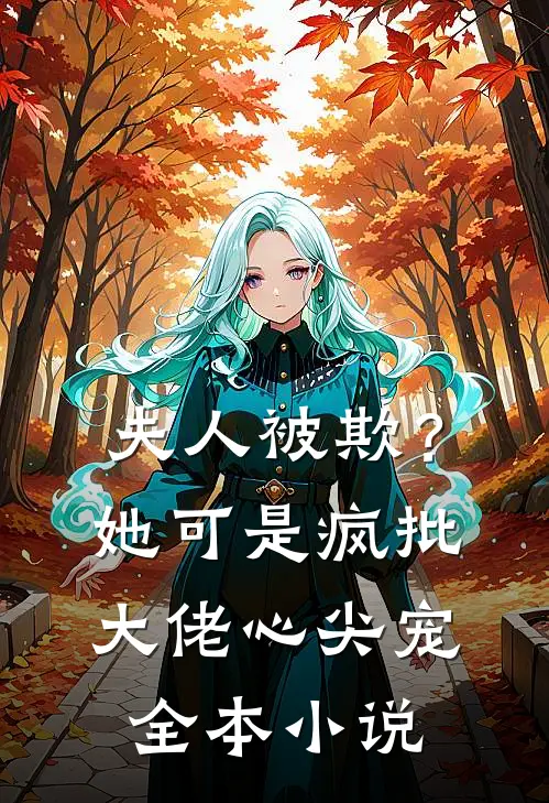 夫人被欺？她可是疯批大佬心尖宠全本小说