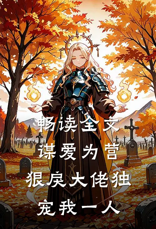 畅读全文谋爱为营：狠戾大佬独宠我一人