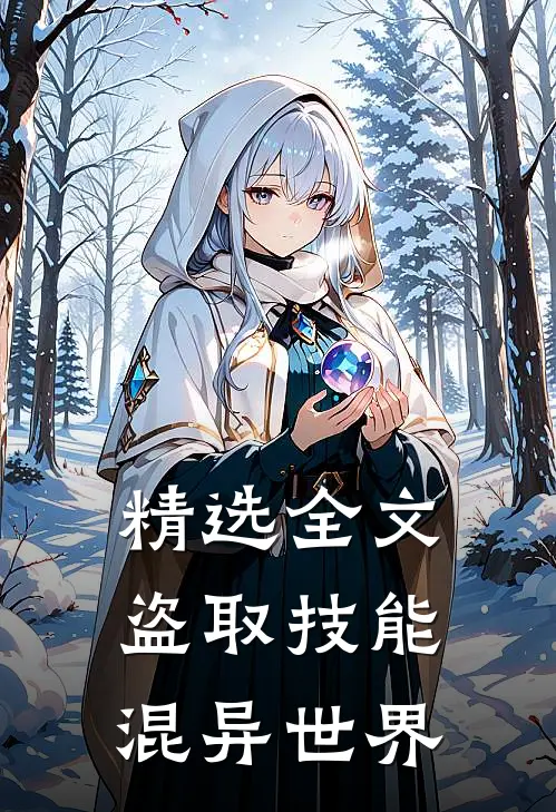 精选全文盗取技能混异世界