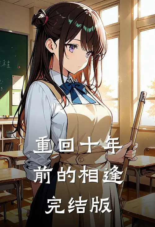 重回十年前的相逢完结版