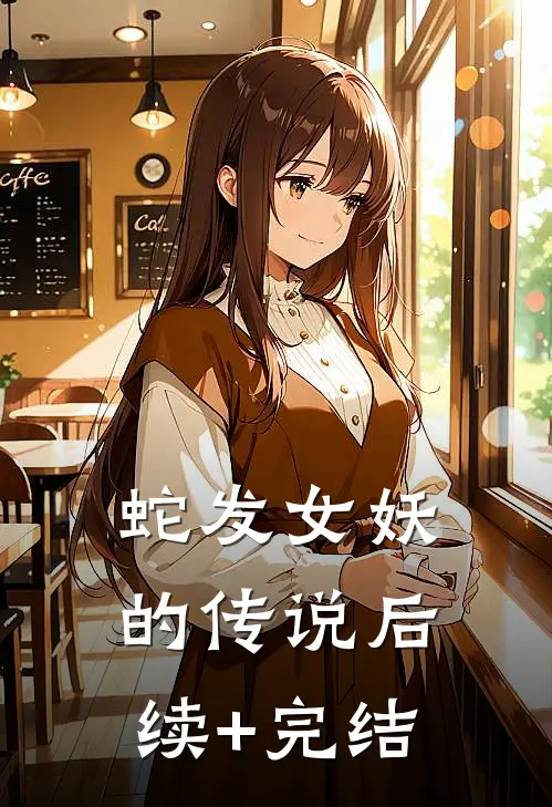 蛇发女妖的传说后续+完结