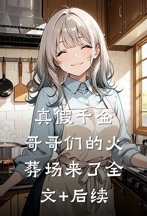 真假千金：哥哥们的火葬场来了全文+后续