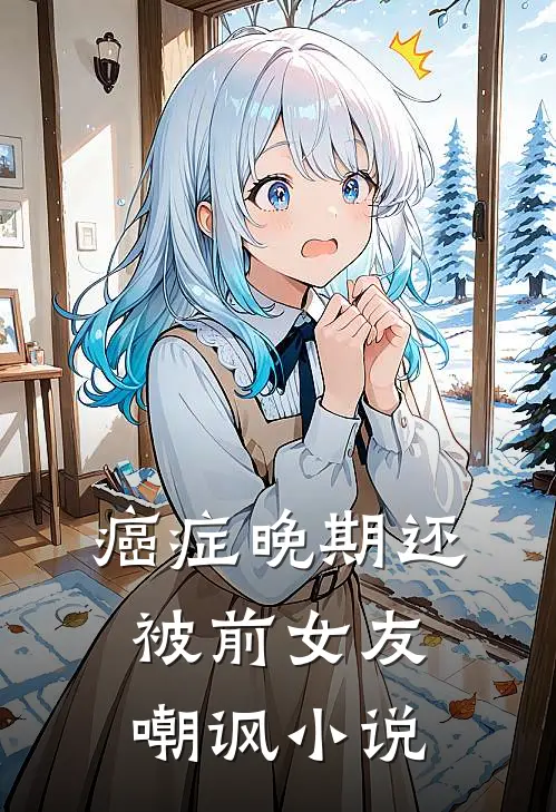 癌症晚期还被前女友嘲讽小说