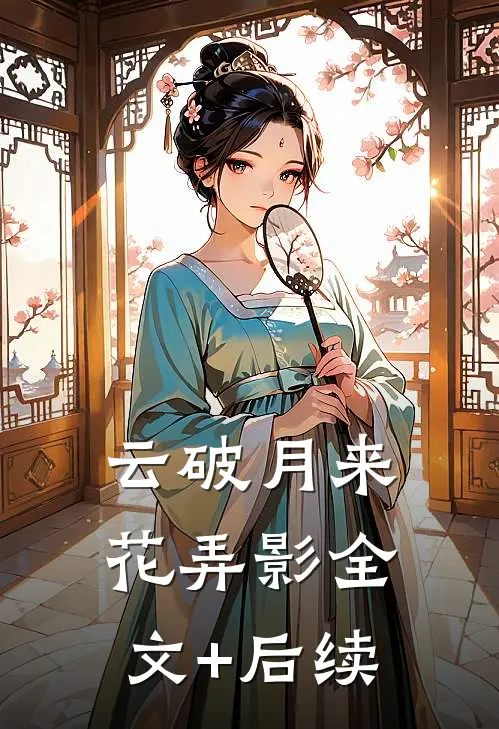 云破月来花弄影全文+后续
