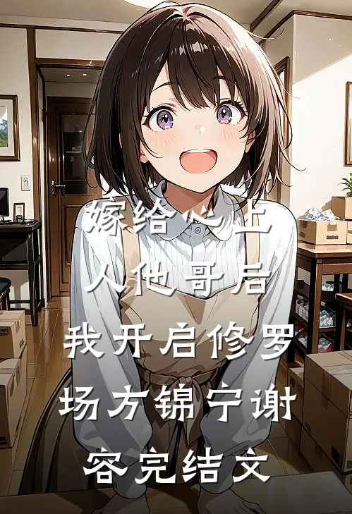 嫁给心上人他哥后，我开启修罗场方锦宁谢容完结文