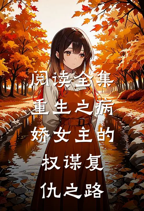 阅读全集重生之病娇女主的权谋复仇之路