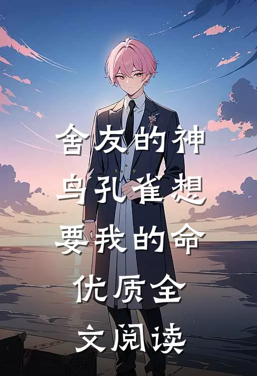 舍友的神鸟孔雀想要我的命优质全文阅读