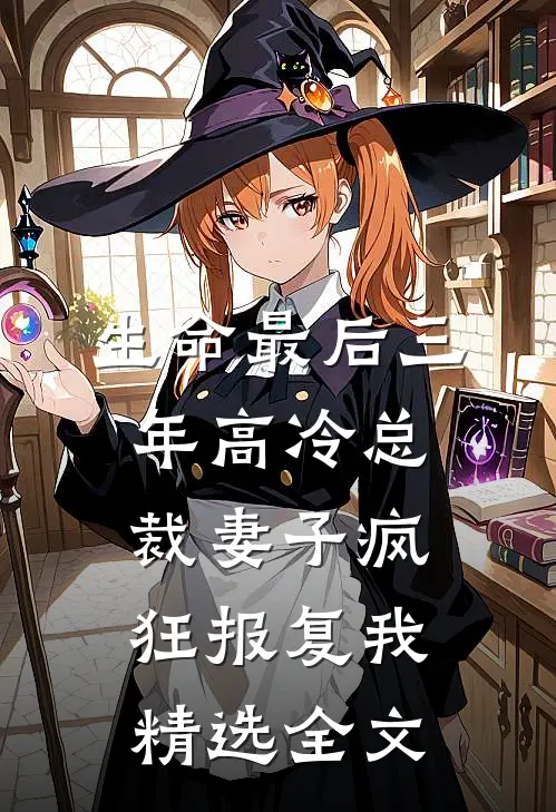 生命最后三年高冷总裁妻子疯狂报复我精选全文