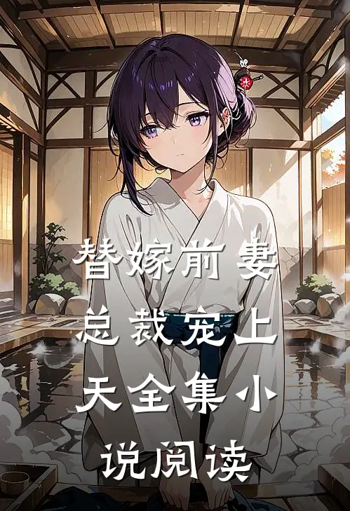 替嫁前妻：总裁宠上天全集小说阅读