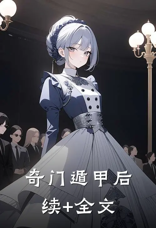 奇门遁甲后续+全文