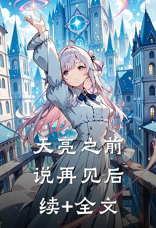 天亮之前说再见后续+全文