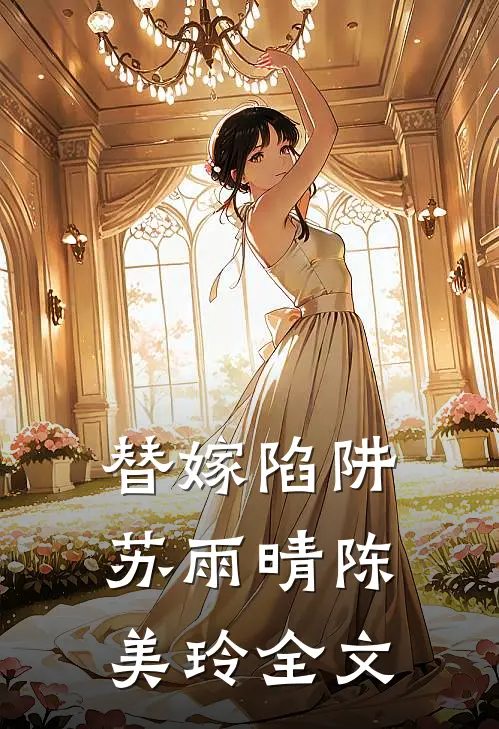 替嫁陷阱苏雨晴陈美玲全文