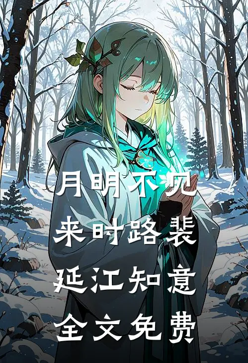 月明不见来时路裴延江知意全文免费