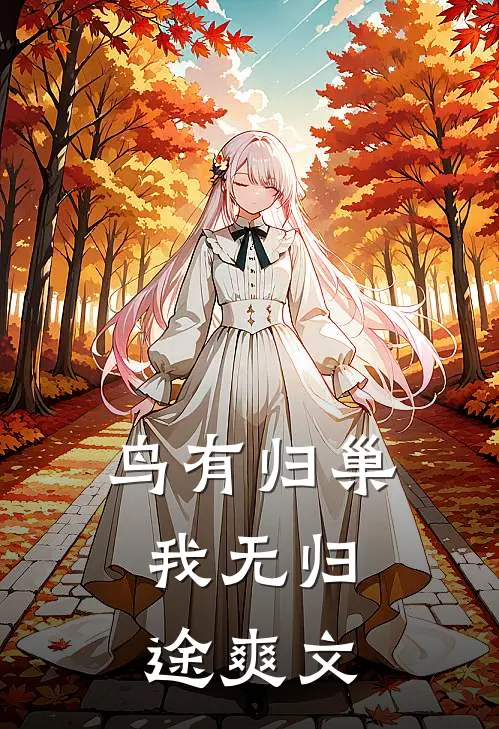 鸟有归巢，我无归途爽文