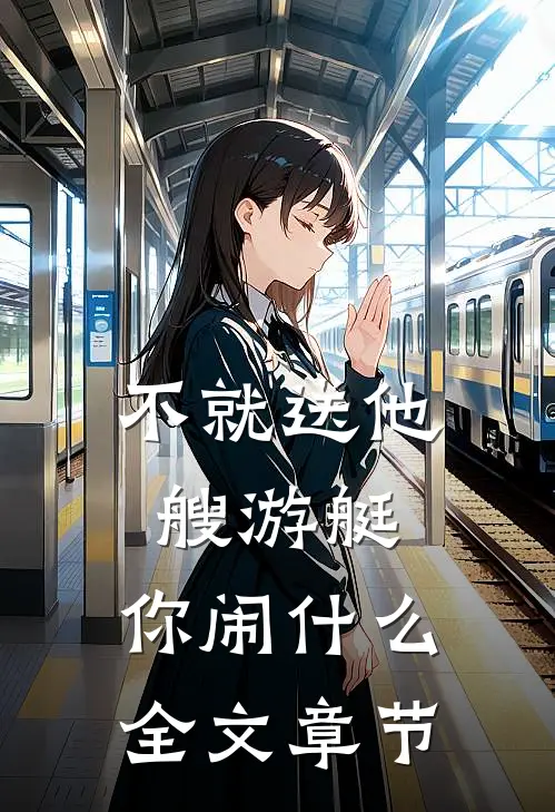 不就送他艘游艇，你闹什么全文章节