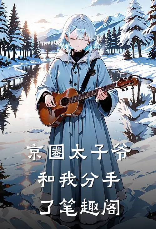 京圈太子爷和我分手了笔趣阁