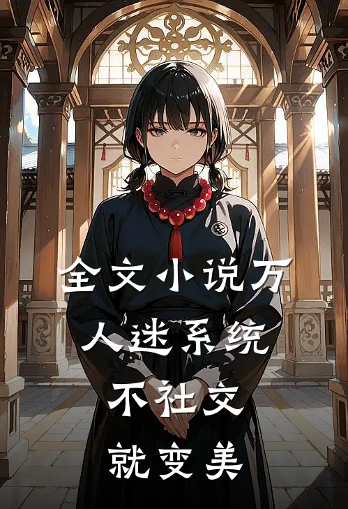 全文小说万人迷系统：不社交就变美