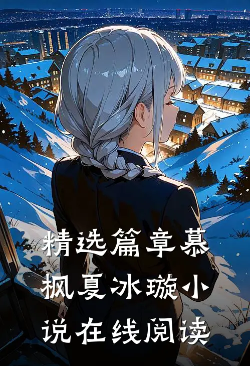 精选篇章慕枫夏冰璇小说在线阅读
