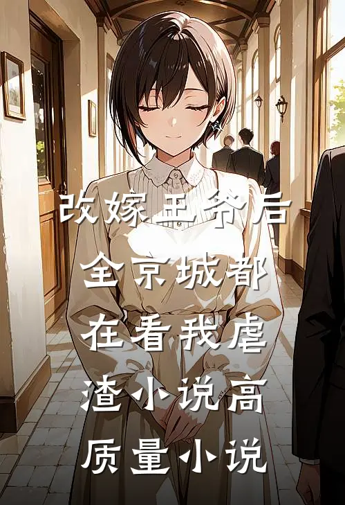 改嫁王爷后,全京城都在看我虐渣小说高质量小说