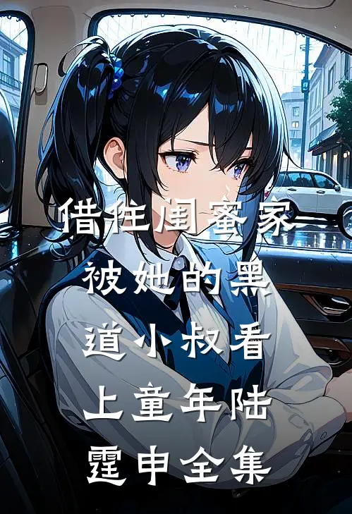 借住闺蜜家，被她的黑道小叔看上童年陆霆申全集