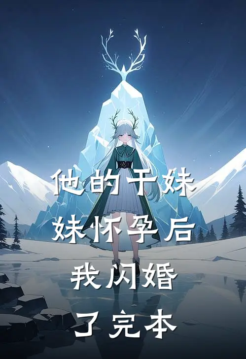 他的干妹妹怀孕后，我闪婚了完本