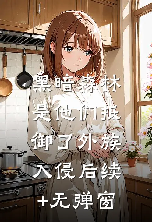 黑暗森林：是他们抵御了外族入侵后续+无弹窗