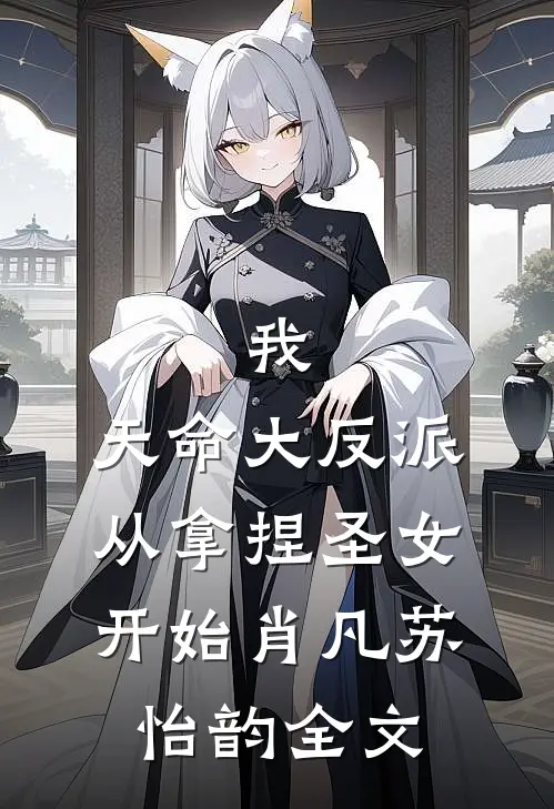 我，天命大反派，从拿捏圣女开始肖凡苏怡韵全文