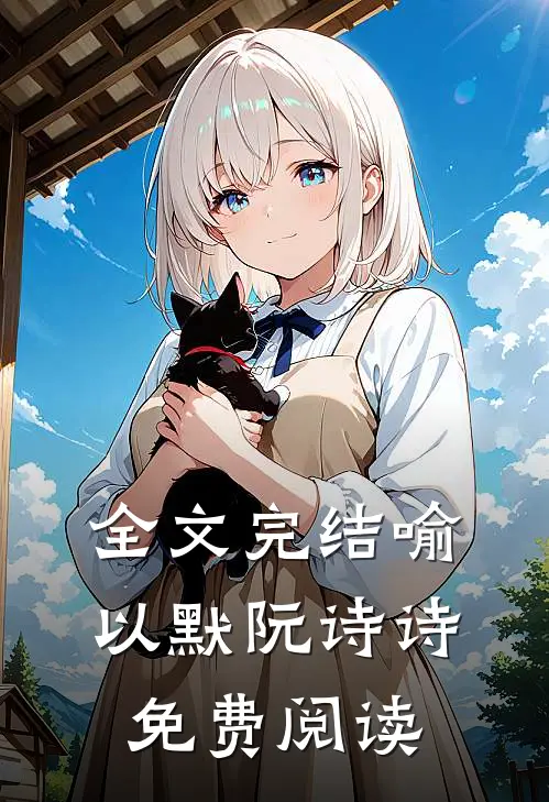 全文完结喻以默阮诗诗免费阅读