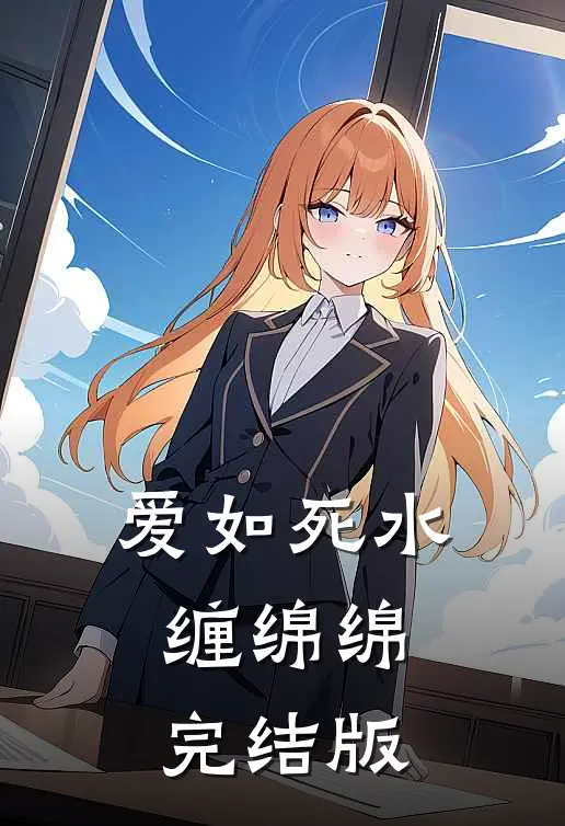 爱如死水缠绵绵完结版