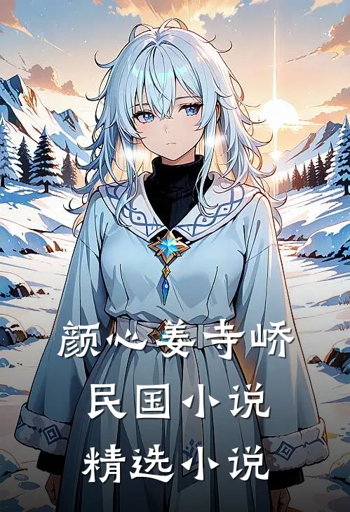 颜心姜寺峤民国小说精选小说