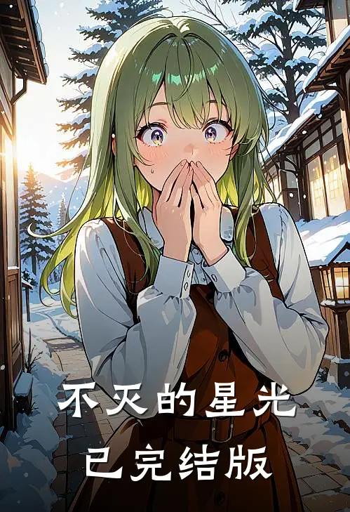 不灭的星光已完结版