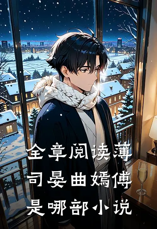 全章阅读薄司晏曲嫣傅是哪部小说