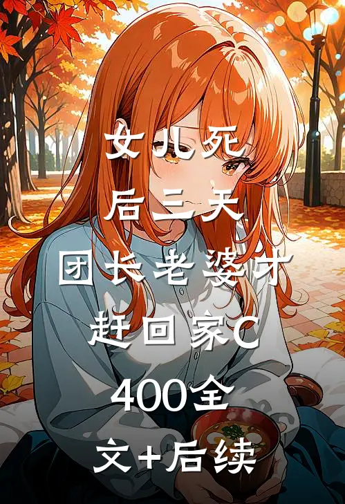 女儿死后三天，团长老婆才赶回家C400全文+后续