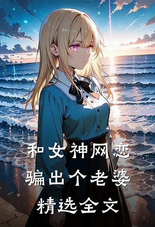 和女神网恋，骗出个老婆精选全文