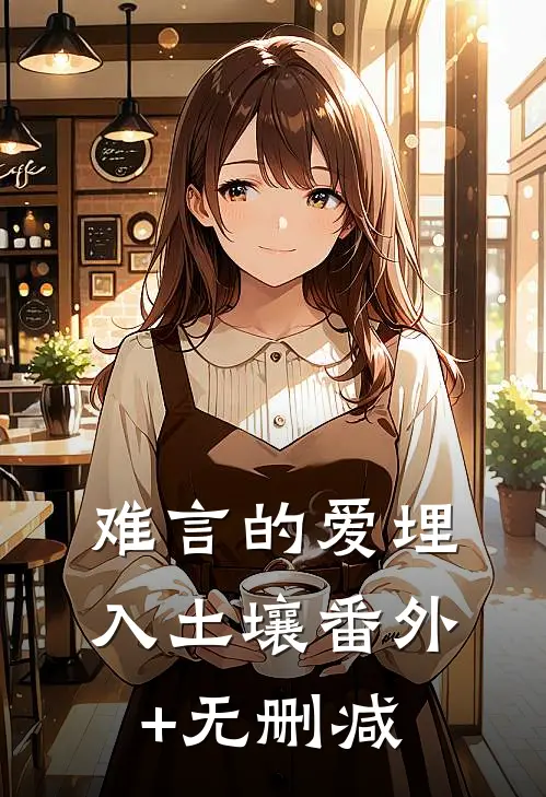 难言的爱埋入土壤番外+无删减