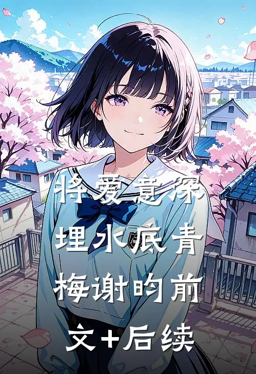 将爱意深埋水底青梅谢昀前文+后续