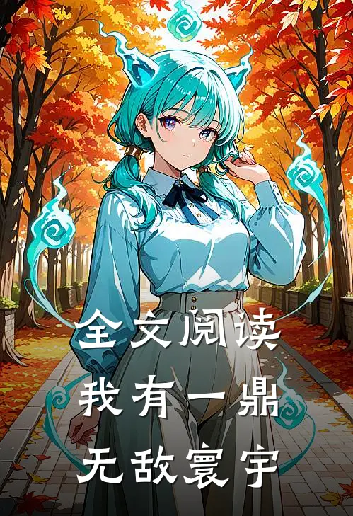 全文阅读我有一鼎,无敌寰宇