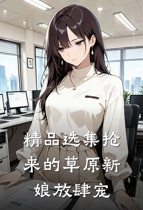 精品选集抢来的草原新娘放肆宠