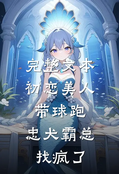 完整文本初恋美人带球跑，忠犬霸总找疯了