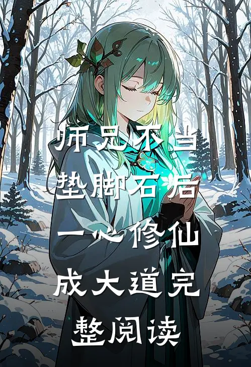 师兄不当垫脚石后，一心修仙成大道完整阅读