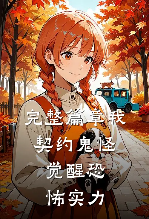 完整篇章我，契约鬼怪，觉醒恐怖实力
