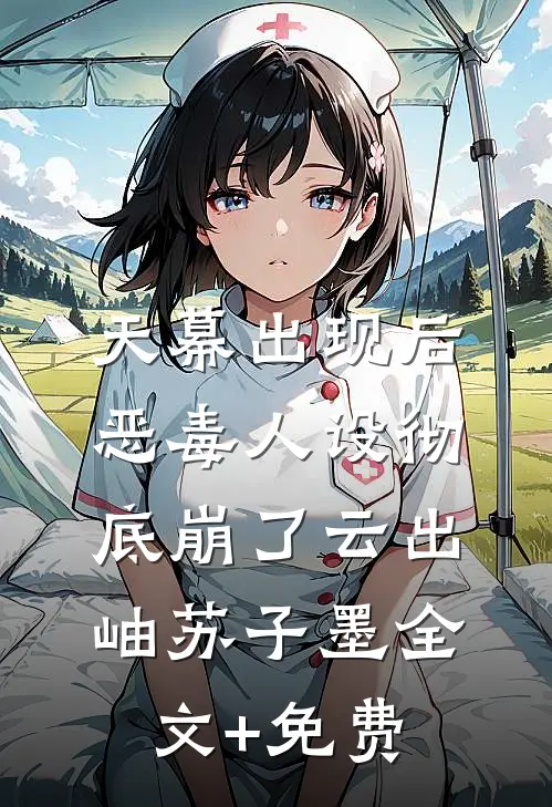 天幕出现后，恶毒人设彻底崩了云出岫苏子墨全文+免费