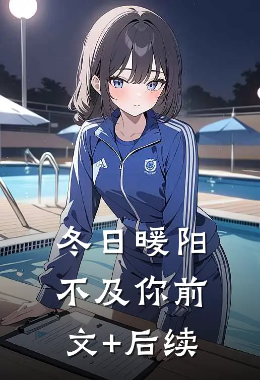 冬日暖阳不及你前文+后续
