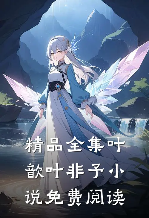 精品全集叶歆叶非予小说免费阅读