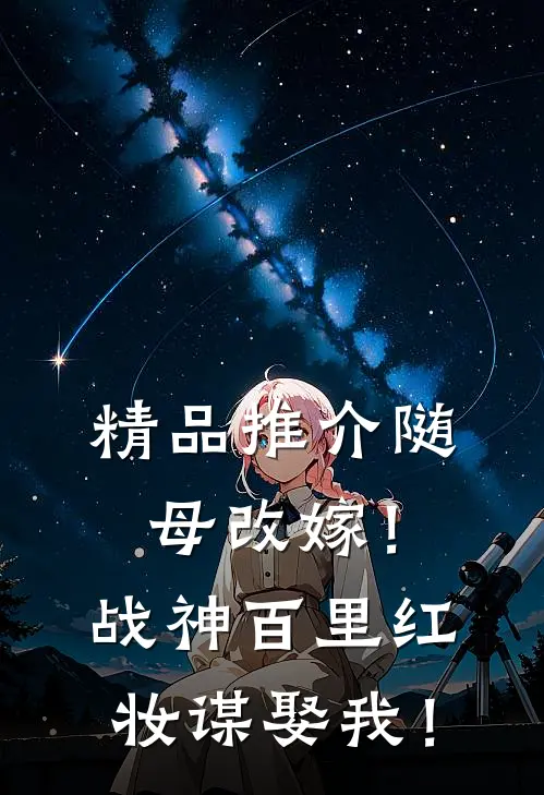 精品推介随母改嫁！战神百里红妆谋娶我！