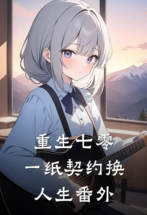 重生七零，一纸契约换人生 番外