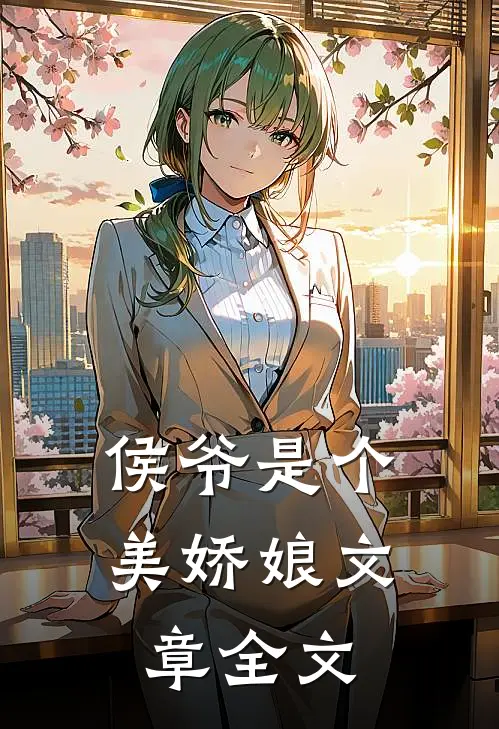 侯爷是个美娇娘文章全文