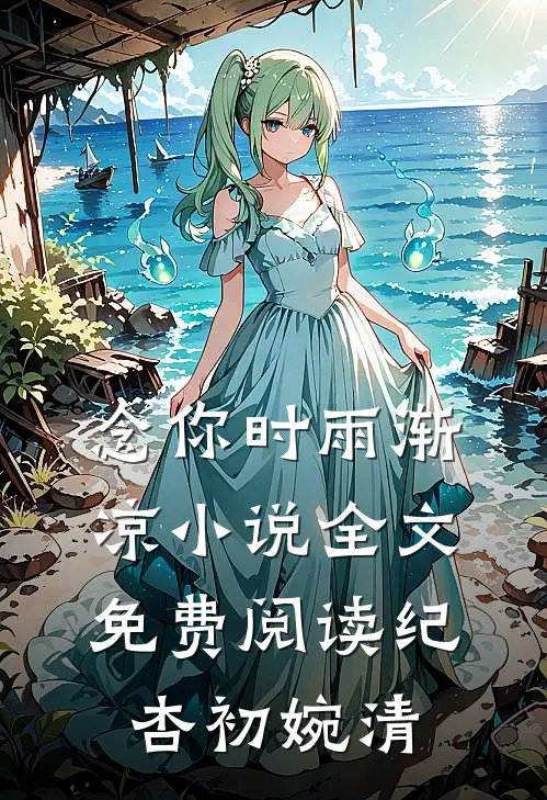 念你时雨渐凉小说全文免费阅读纪杏初婉清