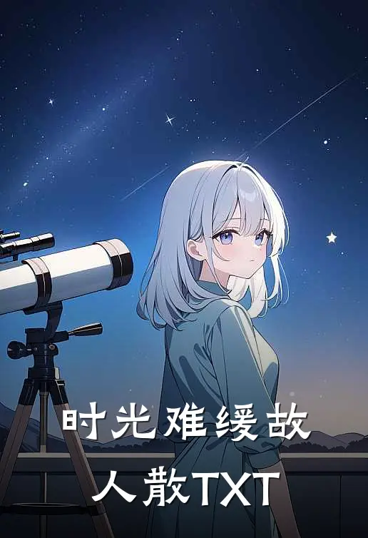 时光难缓故人散TXT