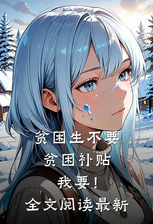 贫困生不要贫困补贴，我要！全文阅读最新